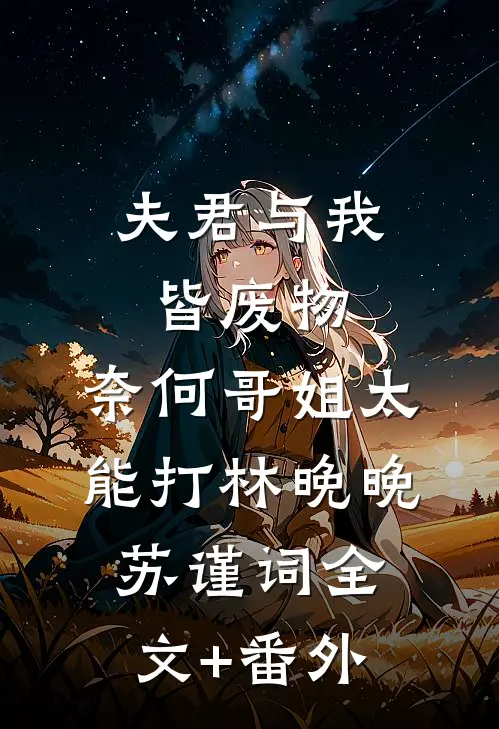夫君与我皆废物，奈何哥姐太能打林晚晚苏谨词全文+番外