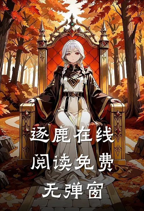逐鹿在线阅读免费无弹窗