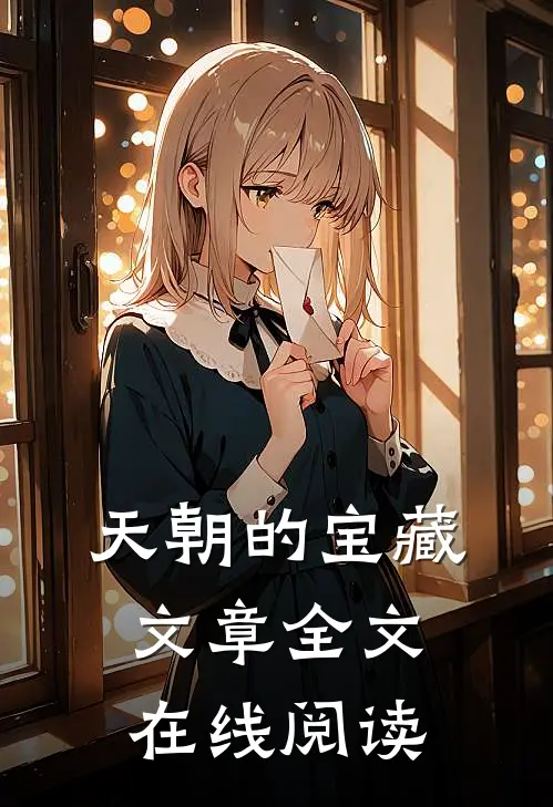 天朝的宝藏文章全文在线阅读