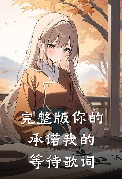 完整版你的承诺我的等待歌词
