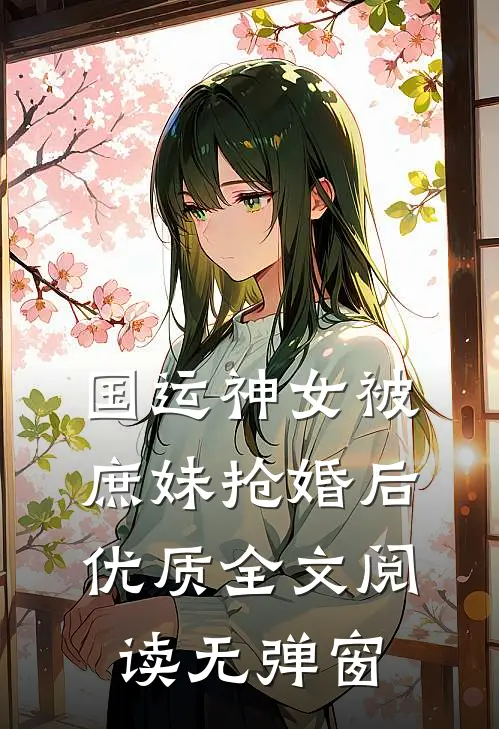 国运神女被庶妹抢婚后优质全文阅读无弹窗