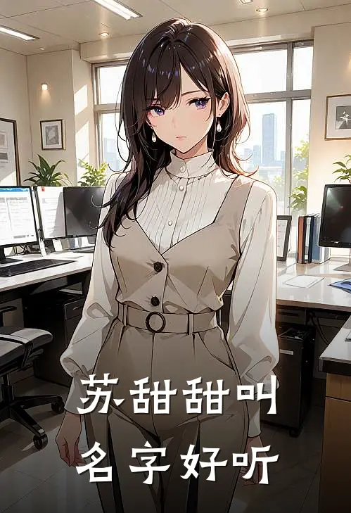苏甜甜叫名字好听