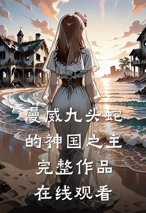 漫威九头蛇的神国之主完整作品在线观看
