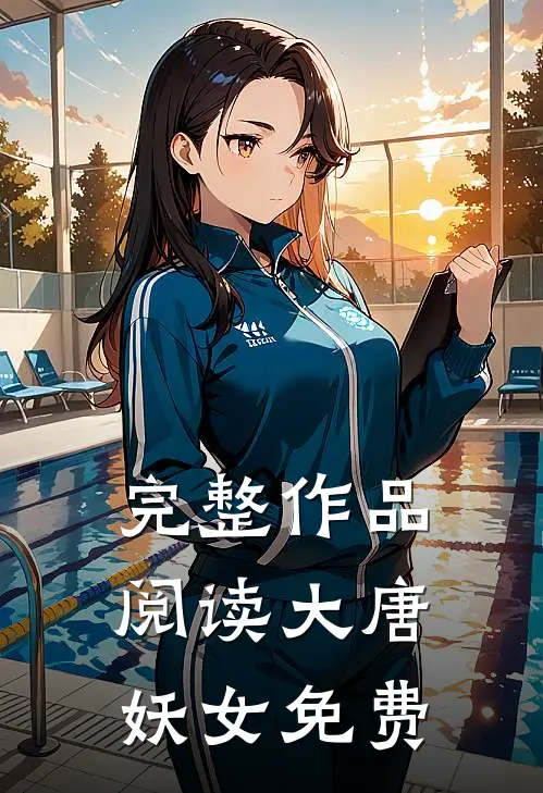 完整作品阅读大唐妖女免费