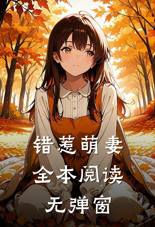 错惹萌妻全本阅读无弹窗
