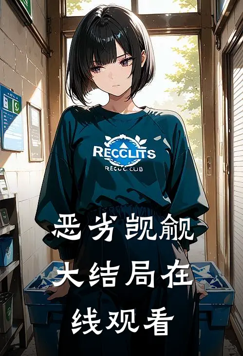 恶劣觊觎大结局在线观看