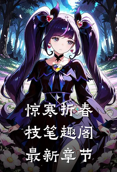 惊寒折春枝笔趣阁最新章节