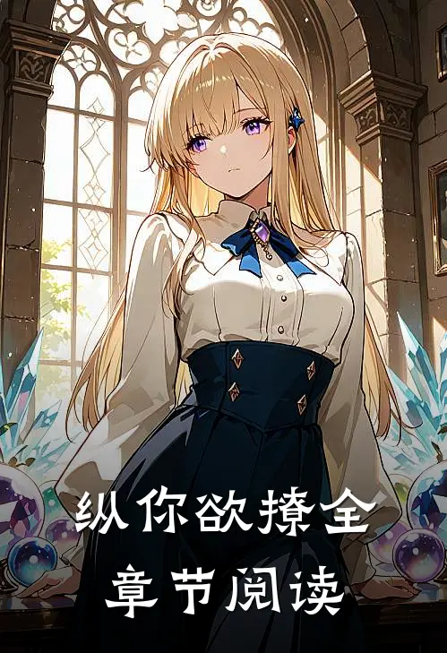 纵你欲撩全章节阅读