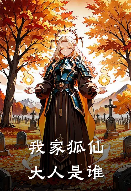 我家狐仙大人是谁