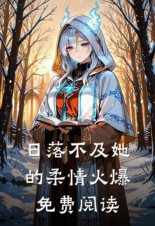日落不及她的柔情火爆免费阅读