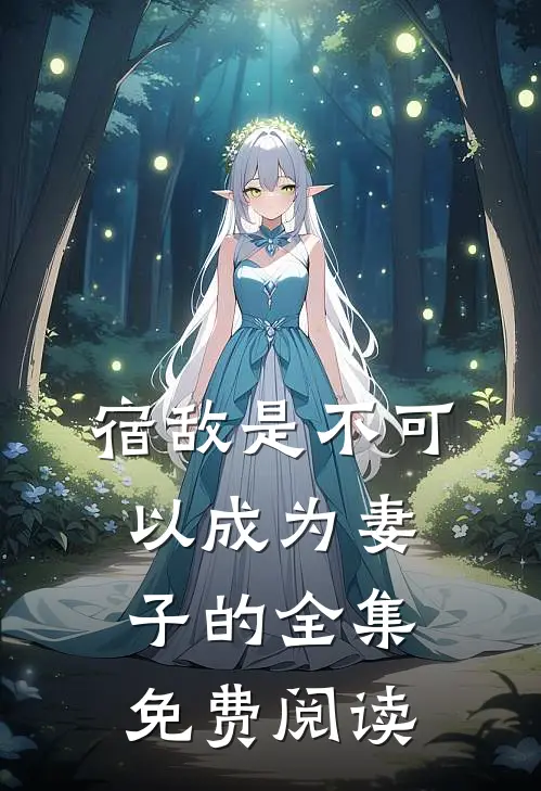 宿敌是不可以成为妻子的 全集免费阅读