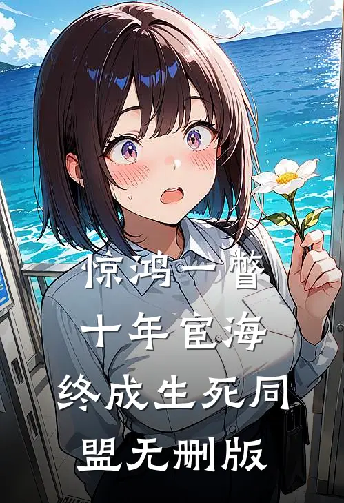 惊鸿一瞥：十年宦海，终成生死同盟无删版