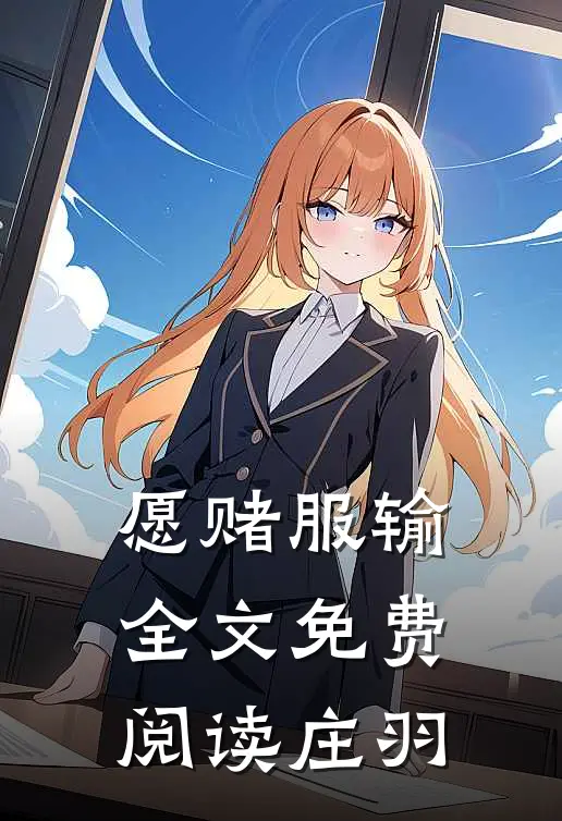 愿赌服输全文免费阅读庄羽