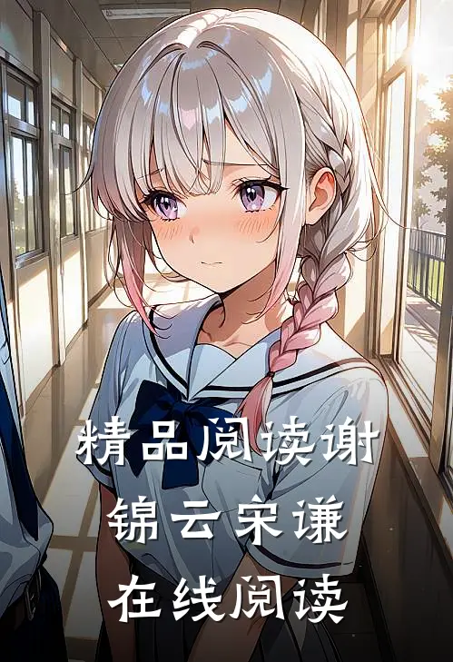 精品阅读谢锦云宋谦在线阅读