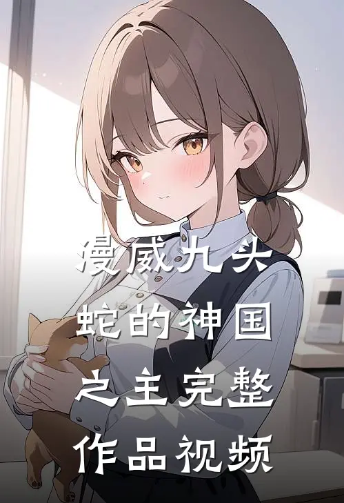漫威九头蛇的神国之主完整作品视频