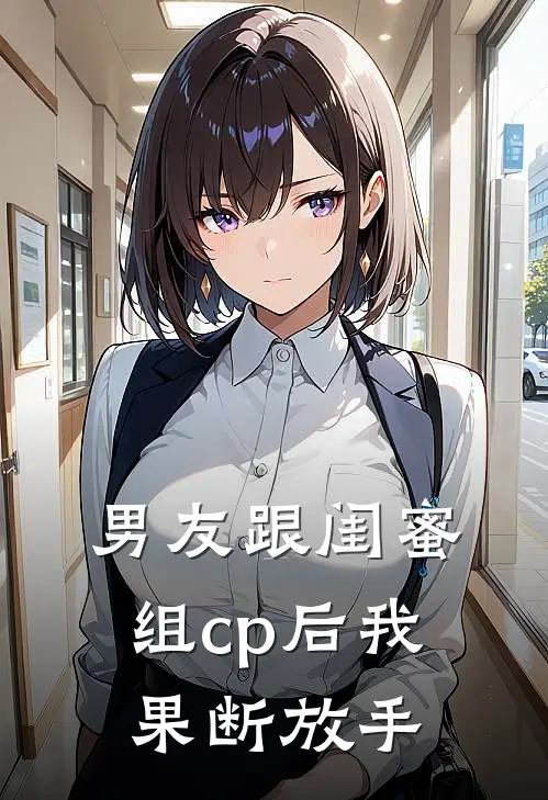 男友跟闺蜜组cp后我果断放手