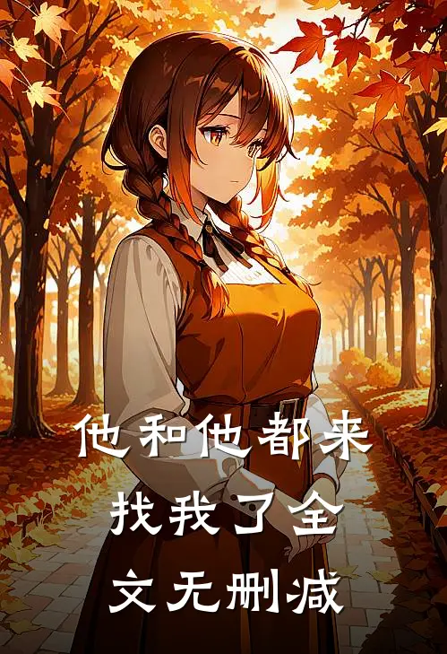他和他都来找我了全文无删减