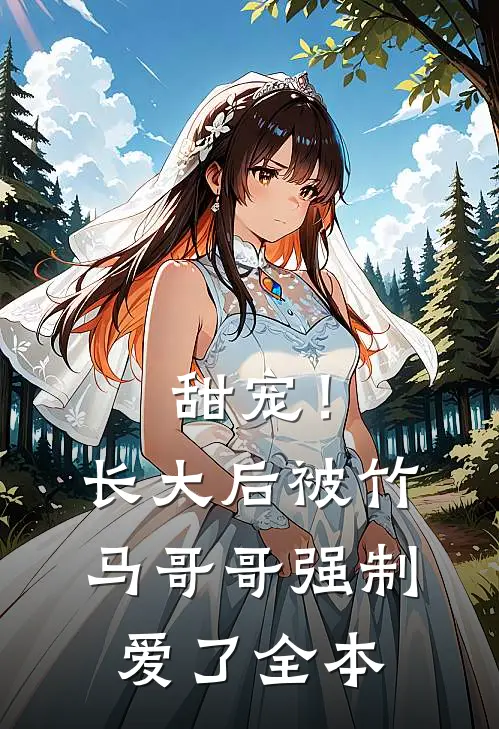 甜宠!长大后被竹马哥哥强制爱了全本