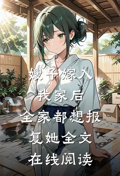嫂子嫁入我家后,全家都想报复她全文在线阅读