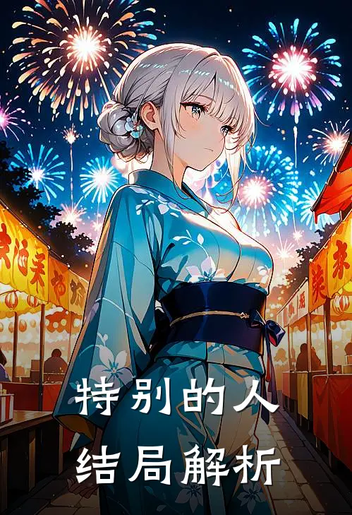 特别的人结局解析