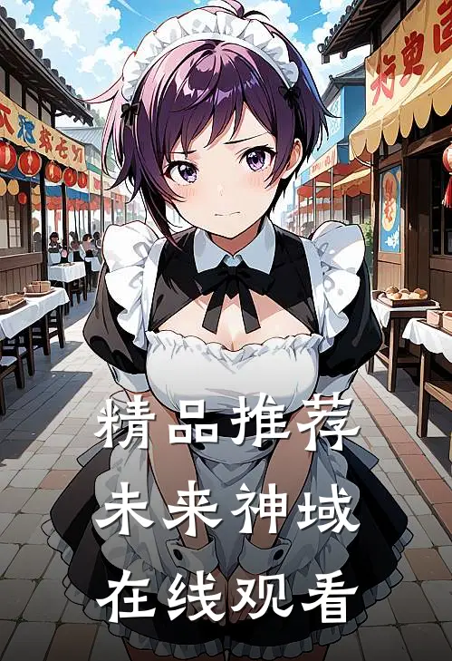 精品推荐未来神域在线观看