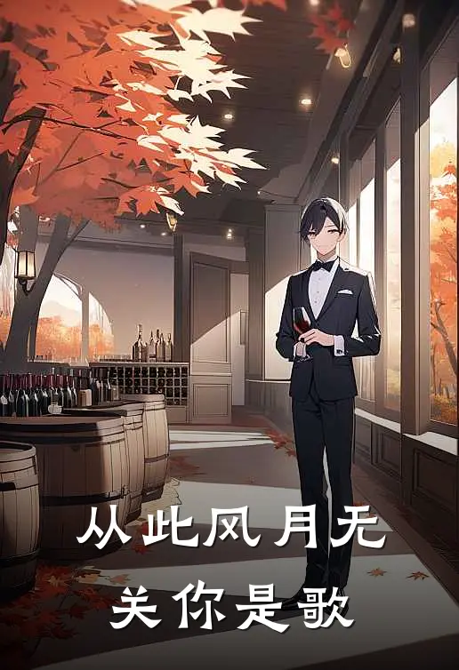 从此风月无关你是歌