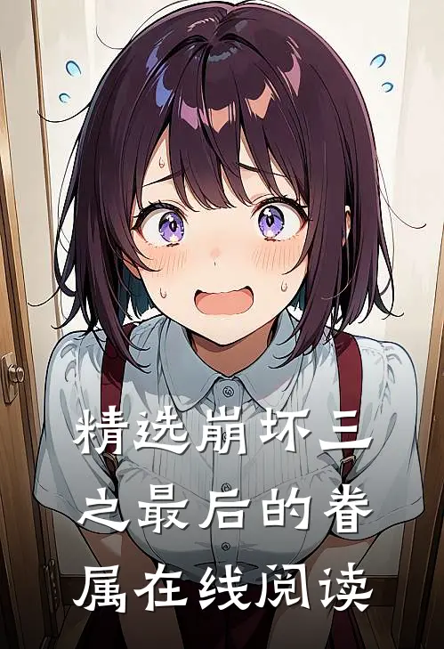 精选崩坏三之最后的眷属在线阅读