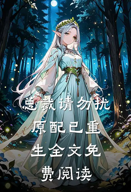 总裁请勿扰,原配已重生全文免费阅读