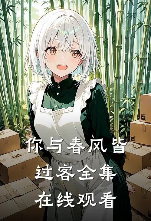 你与春风皆过客全集在线观看