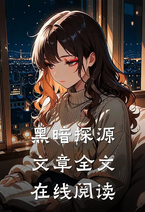 黑暗探源文章全文在线阅读