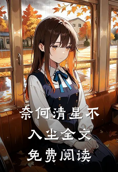 奈何清星不入尘全文免费阅读