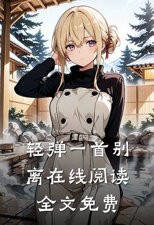 轻弹一首别离在线阅读全文免费