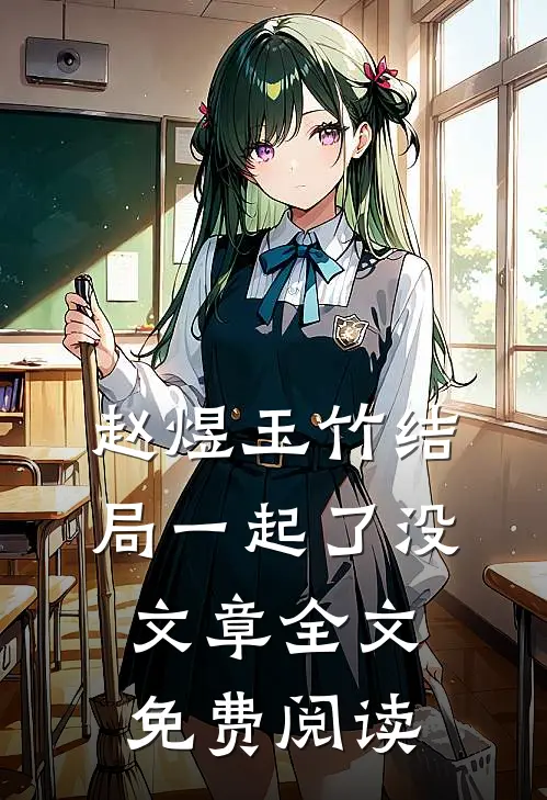 赵煜玉竹结局一起了没文章全文免费阅读