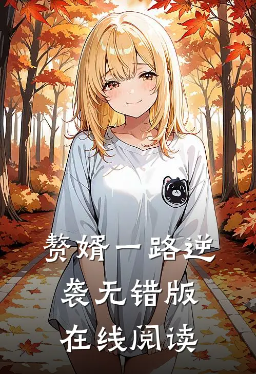赘婿一路逆袭无错版在线阅读