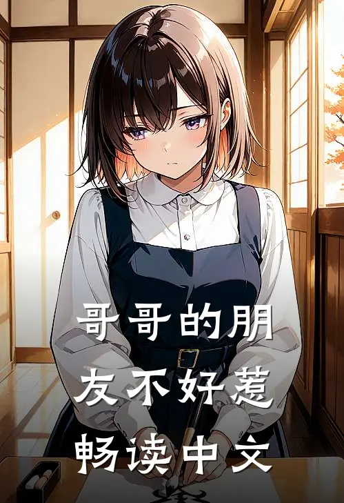 哥哥的朋友不好惹畅读中文
