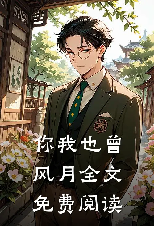 你我也曾风月全文免费阅读