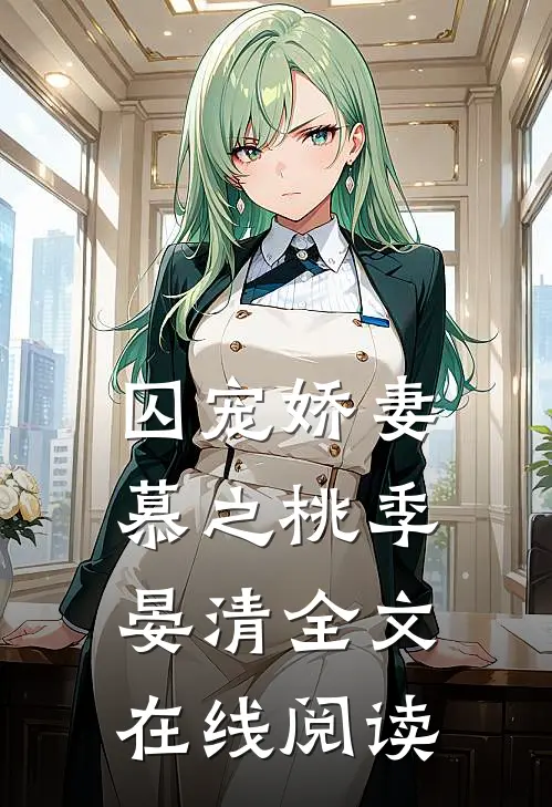 囚宠娇妻慕之桃季晏清全文在线阅读
