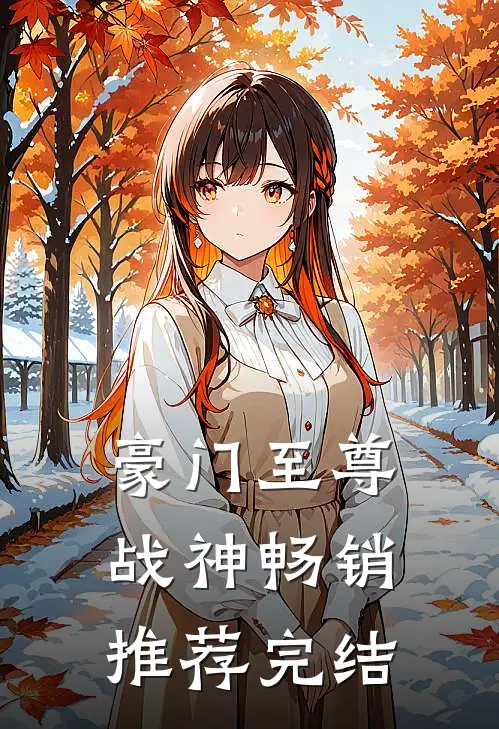豪门至尊战神畅销推荐完结