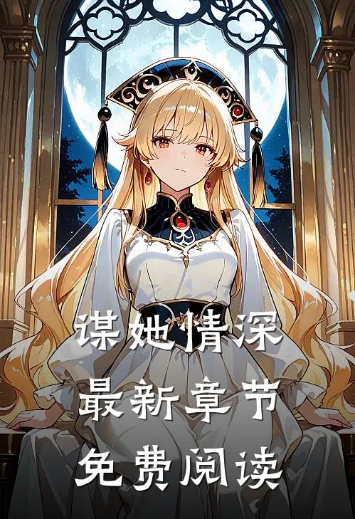 谋她情深最新章节免费阅读