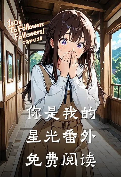 你是我的星光 番外免费阅读
