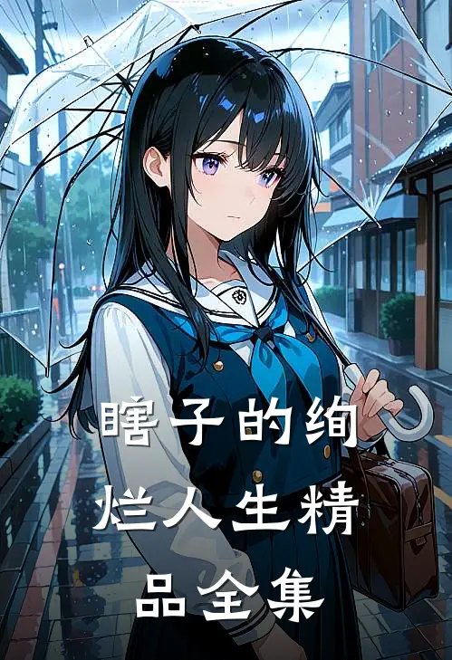 瞎子的绚烂人生精品全集