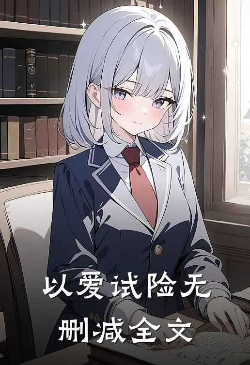 以爱试险无删减全文