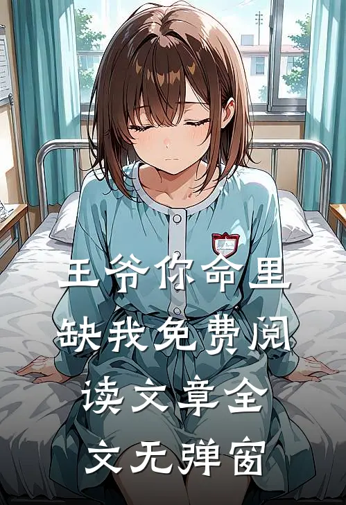 王爷你命里缺我免费阅读文章全文无弹窗