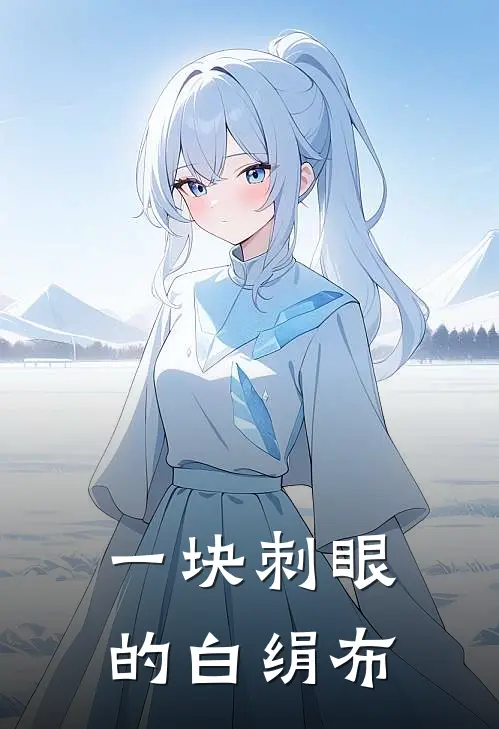 一块刺眼的白绢布