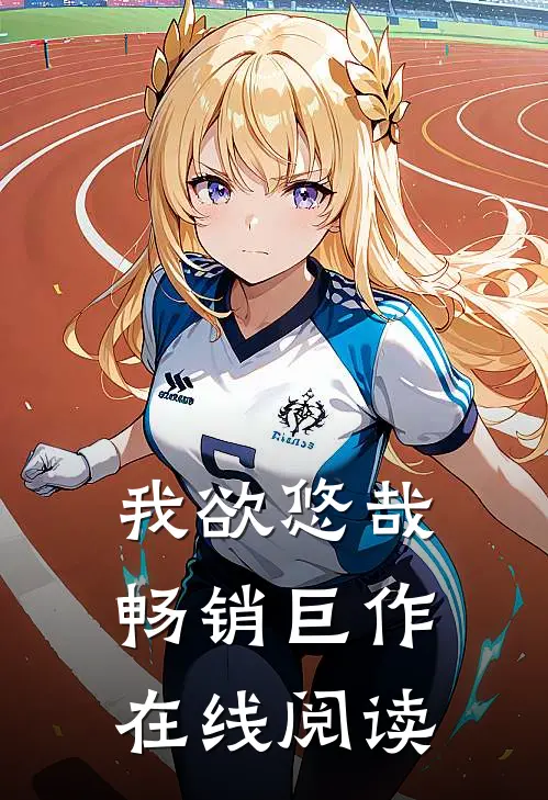 我欲悠哉畅销巨作在线阅读