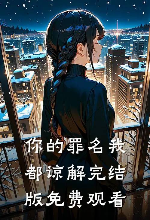 你的罪名我都谅解完结版免费观看