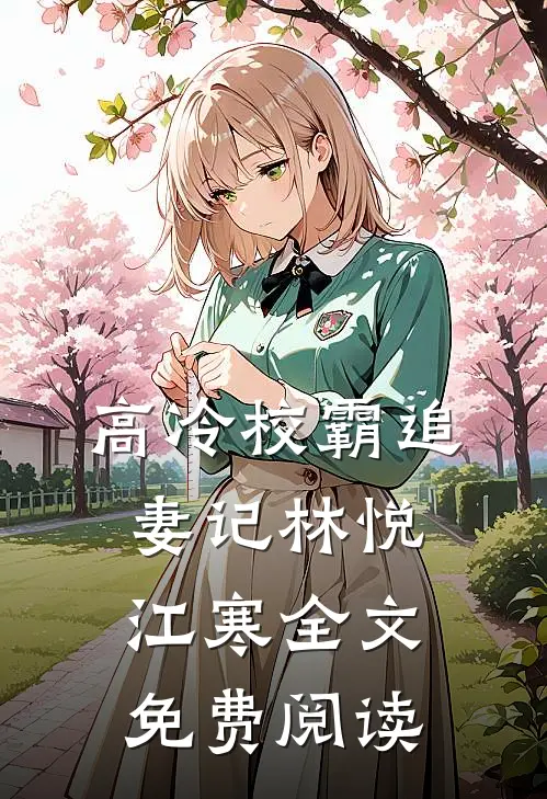 高冷校霸追妻记林悦江寒全文免费阅读
