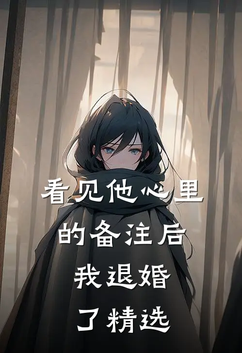 看见他心里的备注后，我退婚了精选