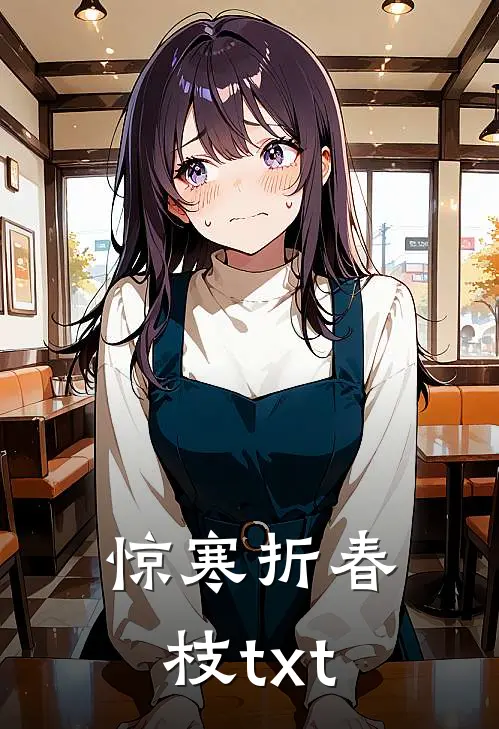 惊寒折春枝txt