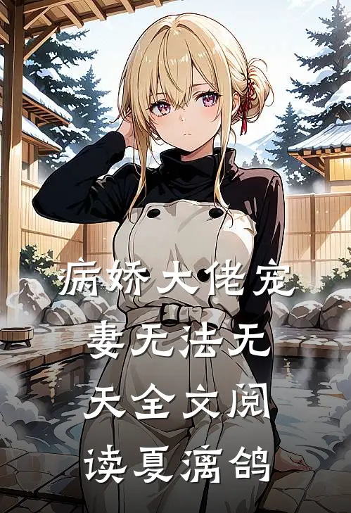 病娇大佬宠妻无法无天全文阅读夏漓鸽